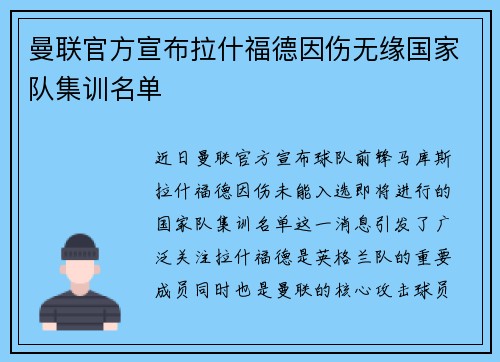 曼联官方宣布拉什福德因伤无缘国家队集训名单 曼联官方宣布拉什福德因伤无缘国家队集训名单
