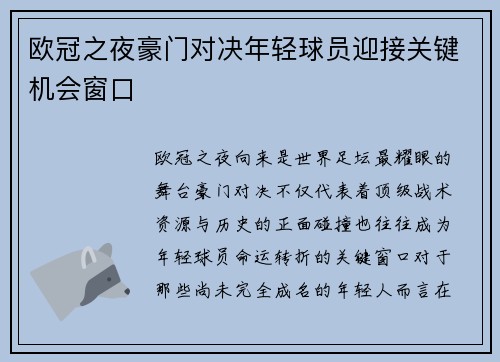 欧冠之夜豪门对决年轻球员迎接关键机会窗口