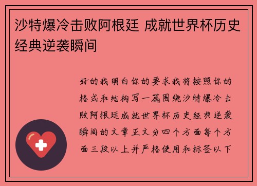 沙特爆冷击败阿根廷 成就世界杯历史经典逆袭瞬间