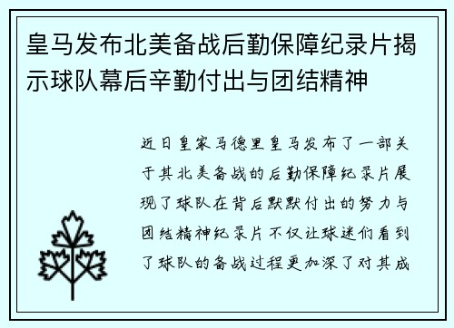 皇马发布北美备战后勤保障纪录片揭示球队幕后辛勤付出与团结精神