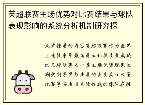 英超联赛主场优势对比赛结果与球队表现影响的系统分析机制研究探