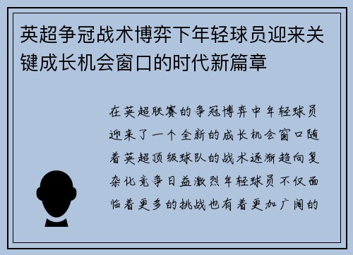 英超争冠战术博弈下年轻球员迎来关键成长机会窗口的时代新篇章