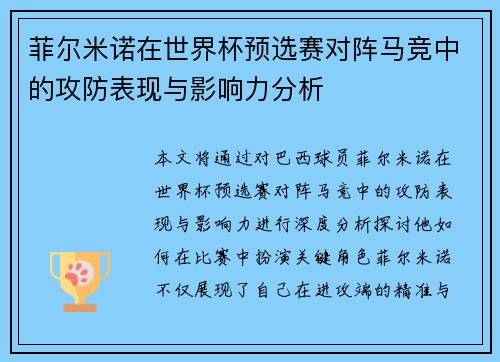 菲尔米诺在世界杯预选赛对阵马竞中的攻防表现与影响力分析