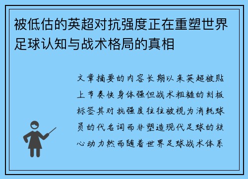被低估的英超对抗强度正在重塑世界足球认知与战术格局的真相 被低估的英超对抗强度正在重塑世界足球认知与战术格局的真相