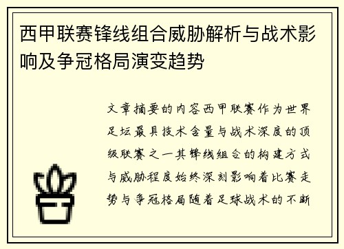 西甲联赛锋线组合威胁解析与战术影响及争冠格局演变趋势