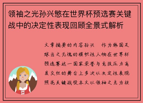 领袖之光孙兴慜在世界杯预选赛关键战中的决定性表现回顾全景式解析