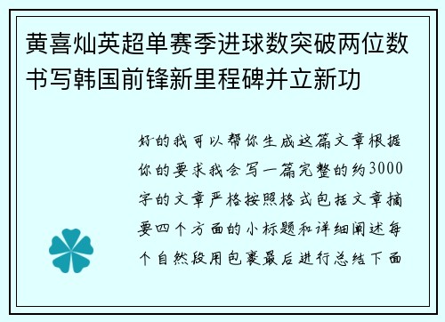 黄喜灿英超单赛季进球数突破两位数书写韩国前锋新里程碑并立新功